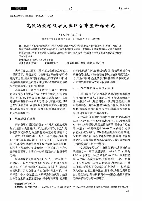 浅谈冯家塔煤矿大巷联合布置开拓方式