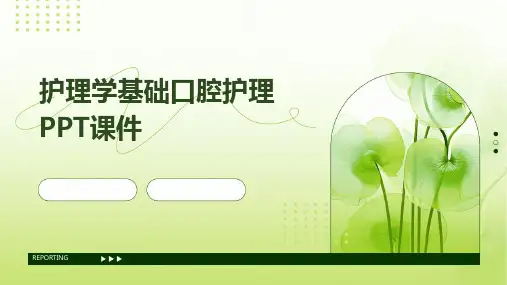 护理学基础口腔护理PPT课件