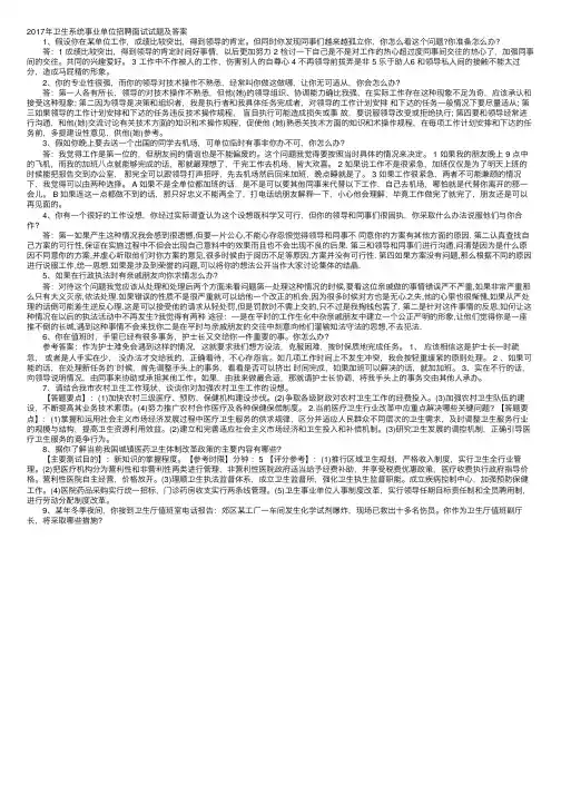 2017年卫生系统事业单位招聘面试试题及答案