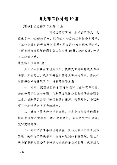 团支部工作计划10篇