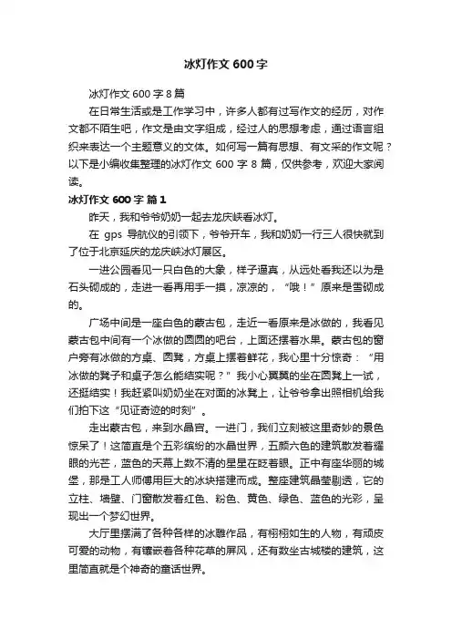 冰灯作文600字8篇