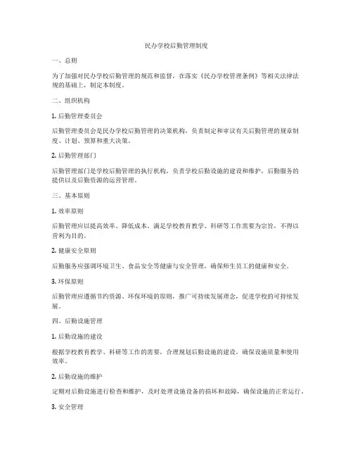 民办学校后勤管理制度