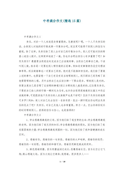 中考满分作文(精选15篇)