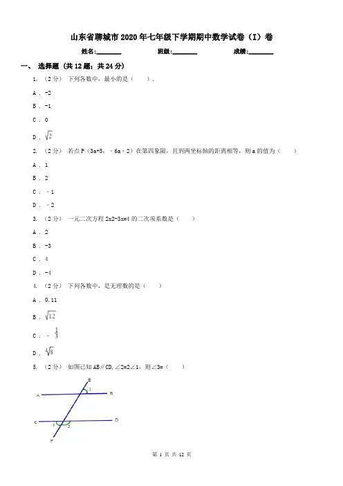 山东省聊城市2020年七年级下学期期中数学试卷(I)卷
