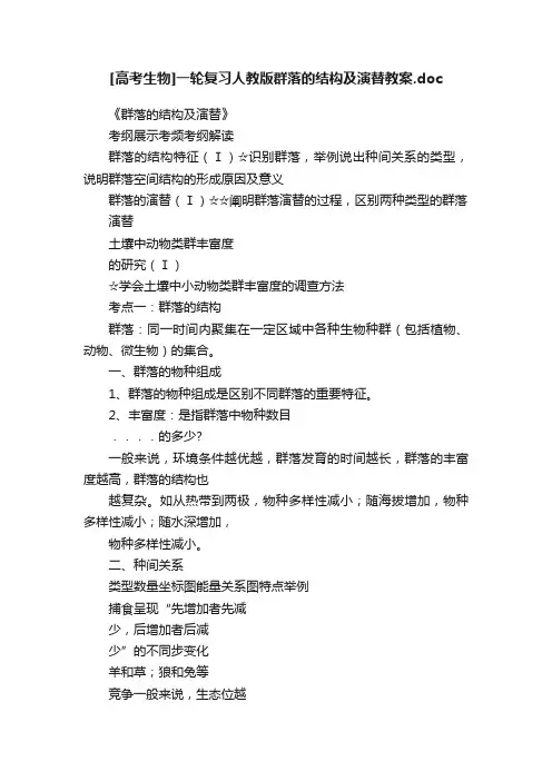 [高考生物]一轮复习人教版群落的结构及演替教案.doc
