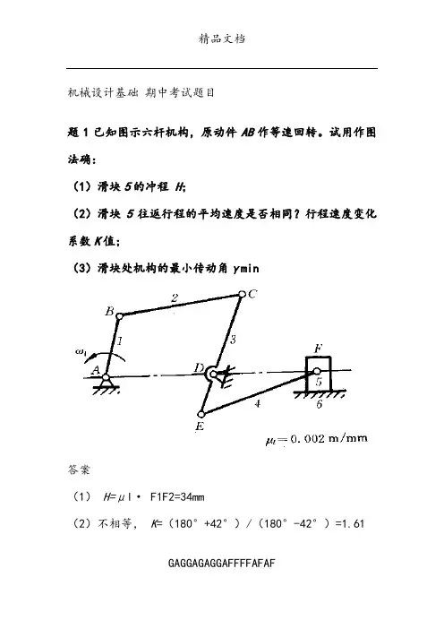 机械设计基础 期中考试答案