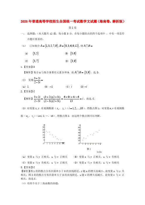 2020年普通高等学校招生全国统一考试数学文试题(海南卷,解析版)