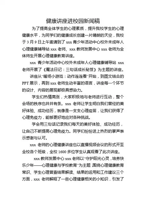 健康讲座进校园新闻稿