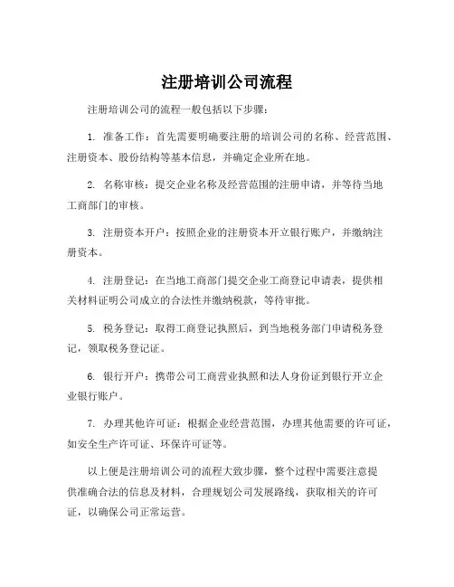 注册培训公司流程