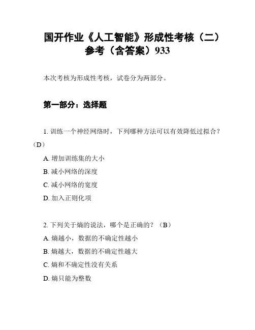 国开作业《人工智能》形成性考核(二)参考(含答案)933