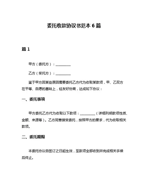 委托收款协议书范本6篇