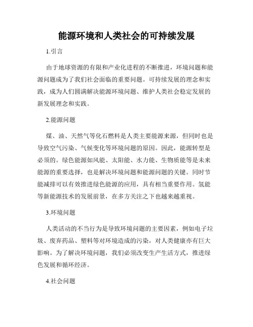 能源环境和人类社会的可持续发展