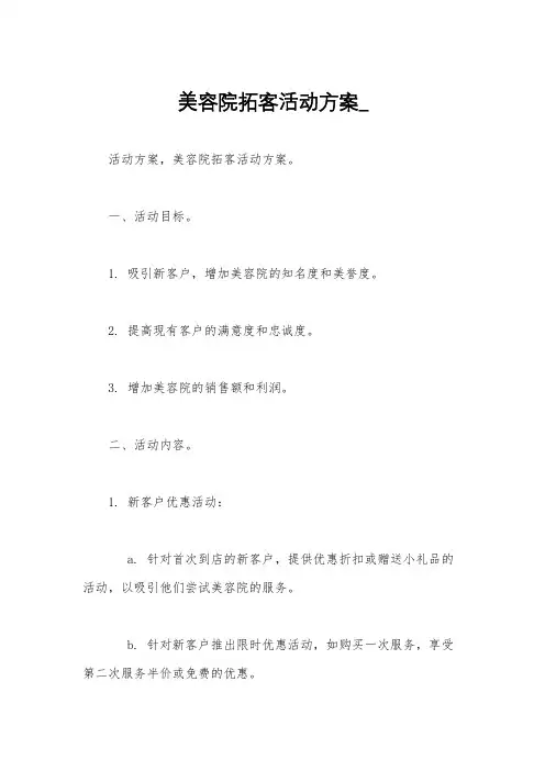 美容院拓客活动方案_