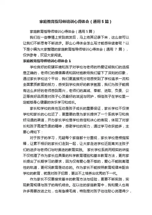 家庭教育指导师培训心得体会（通用5篇）