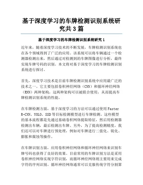 基于深度学习的车牌检测识别系统研究共3篇