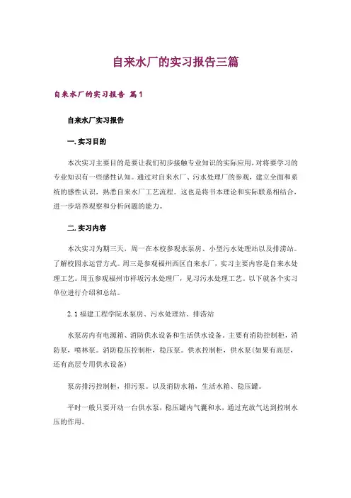 自来水厂的实习报告三篇_1