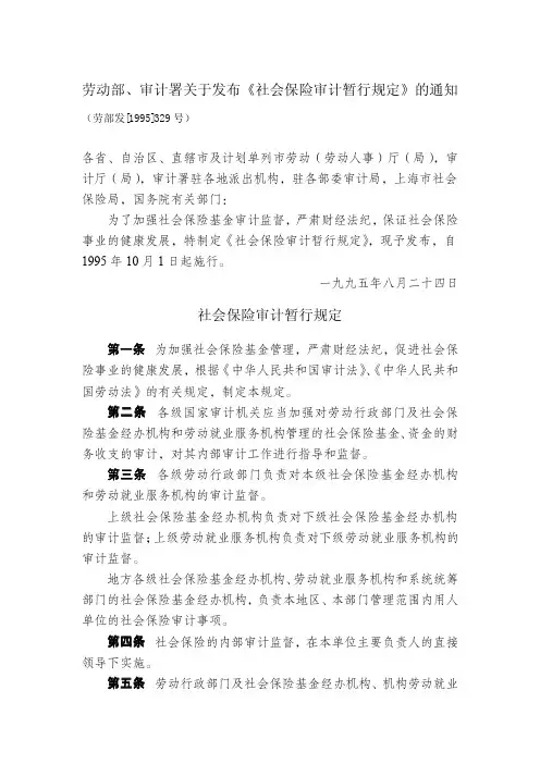 社会保险审计暂行规定