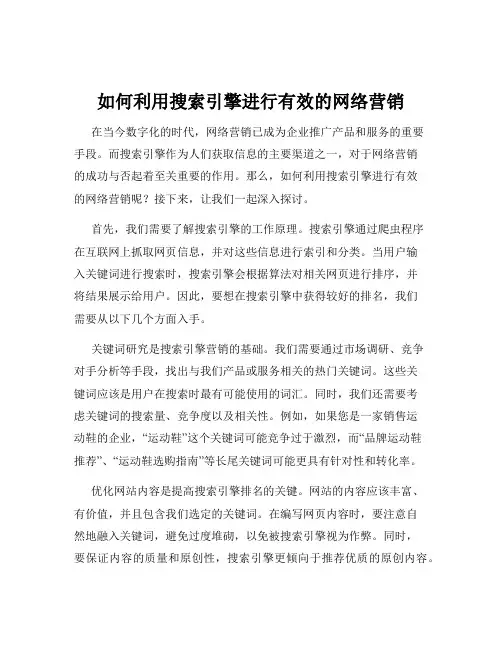 如何利用搜索引擎进行有效的网络营销