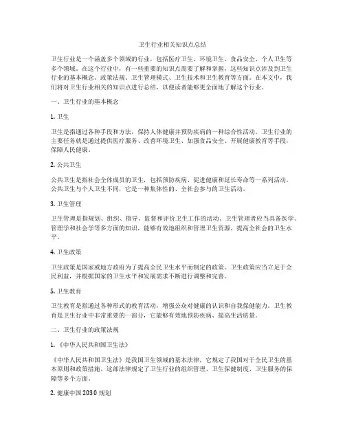 卫生行业相关知识点总结