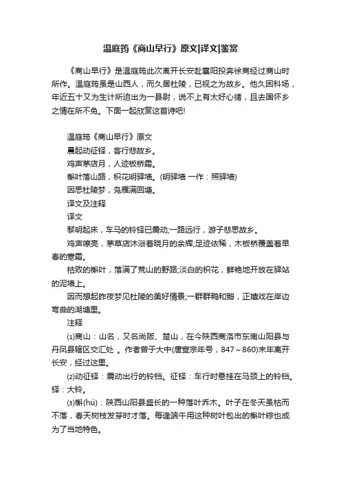 温庭筠《商山早行》原文译文鉴赏