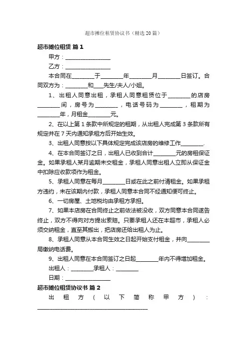 超市摊位租赁协议书（精选20篇）