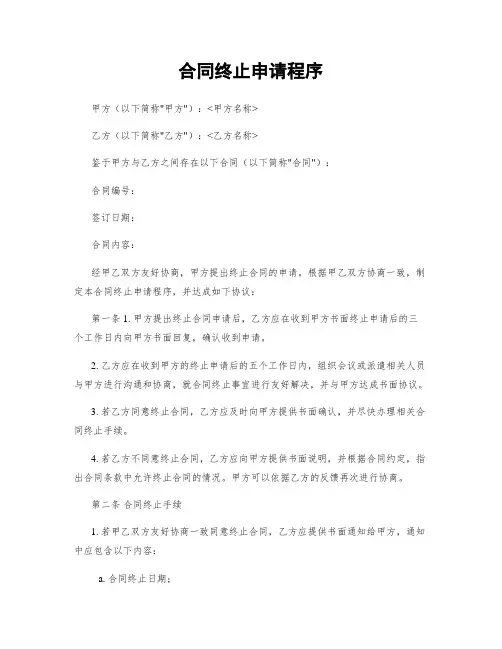 合同终止申请程序