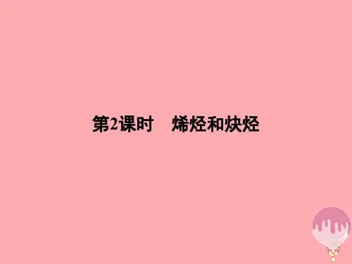 2018届高中化学第一章有机化合物的结构与性质1.3烃(第2课时)烯烃和炔烃课件鲁科版选修5