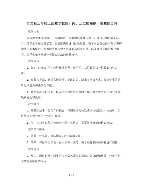 青岛版三年级上册数学教案：两、三位数除以一位数的口算