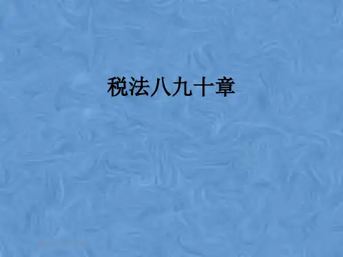 税法八九十章