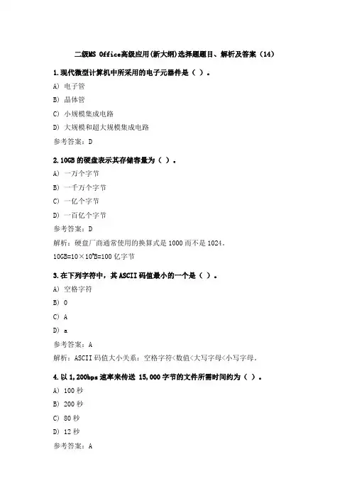 二级MS Office高级应用(新大纲)选择题题目、解析及答案(14)