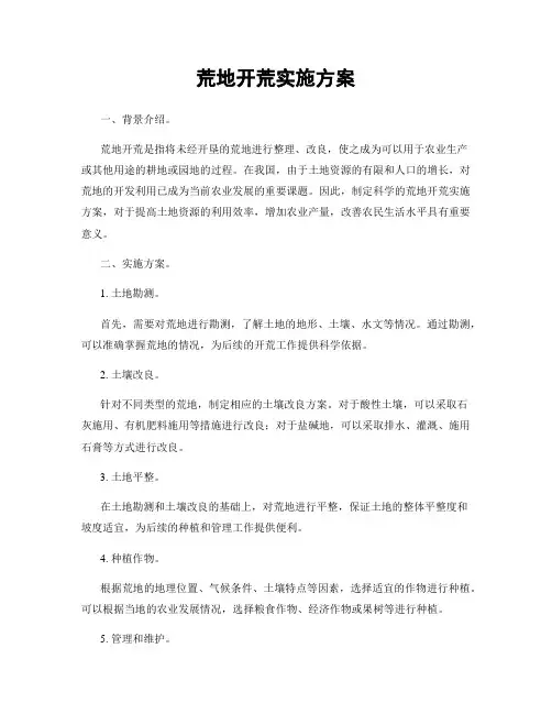 荒地开荒实施方案