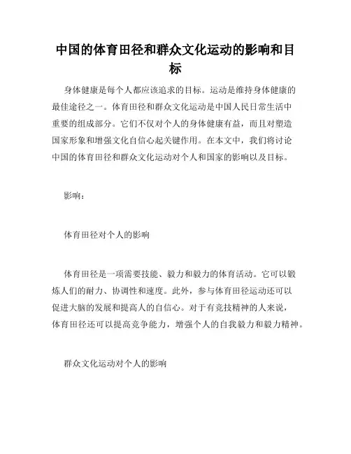 中国的体育田径和群众文化运动的影响和目标
