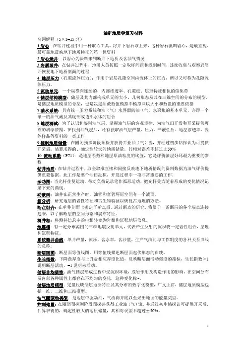 油矿地质学复习材料增补版