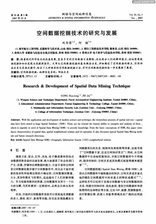 空间数据挖掘技术的研究与发展