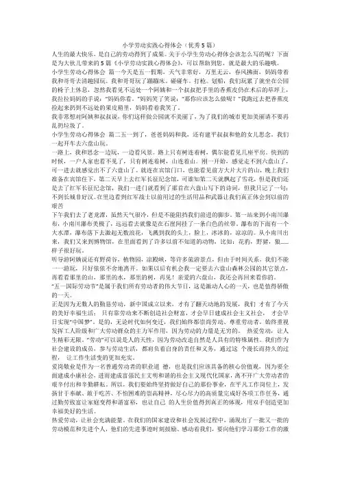 2023最新-小学劳动实践心得体会(优秀5篇)