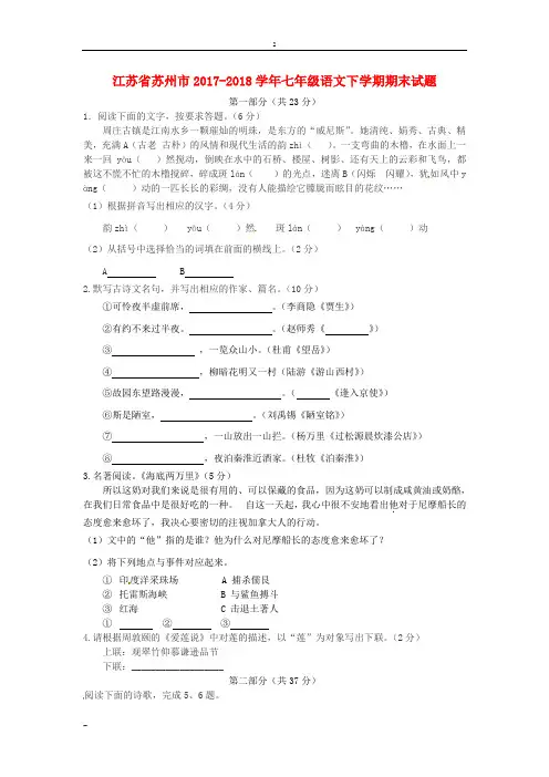 江苏省苏州市2017-2018学年七年级语文下学期期末试卷