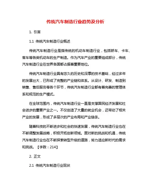 传统汽车制造行业趋势及分析