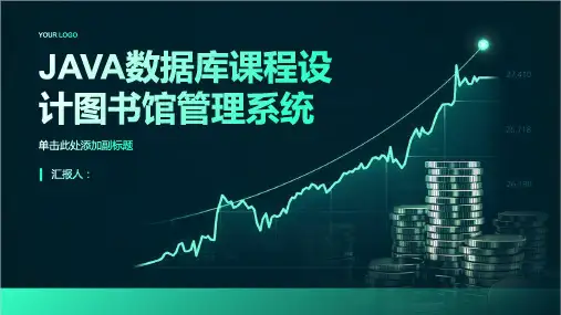 JAVA数据库课程设计图书馆管理系统