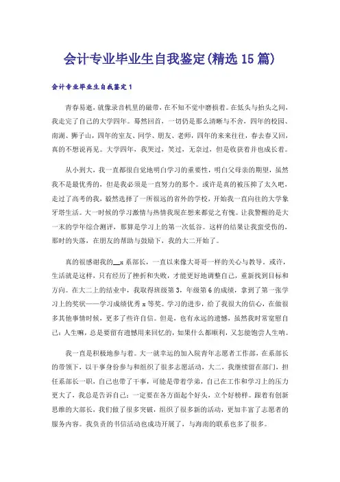会计专业毕业生自我鉴定(精选15篇)