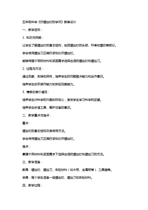 五年级科学《拧螺丝钉的学问》教案设计