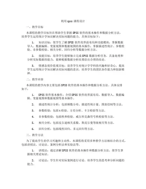 利用spss课程设计