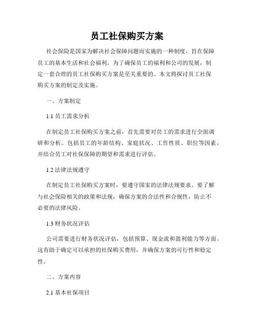 员工社保购买方案