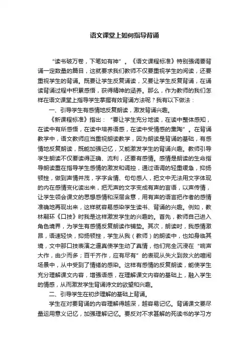 语文课堂上如何指导背诵