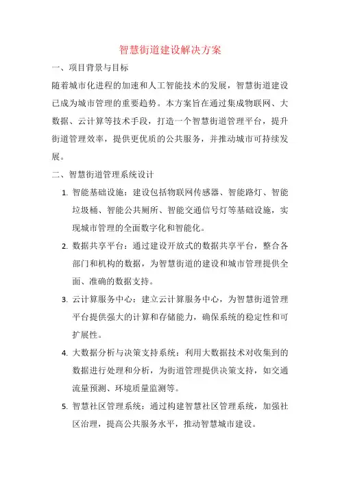智慧街道建设解决方案