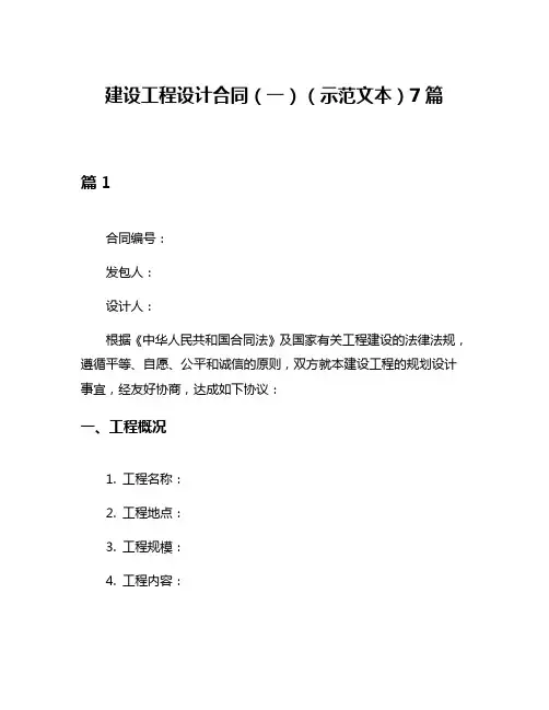 建设工程设计合同(一)(示范文本)7篇
