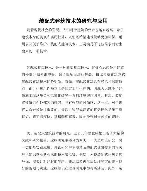 装配式建筑技术的研究与应用