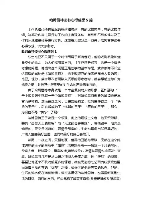 哈姆雷特读书心得感想5篇
