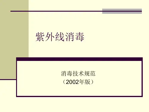 紫外线消毒