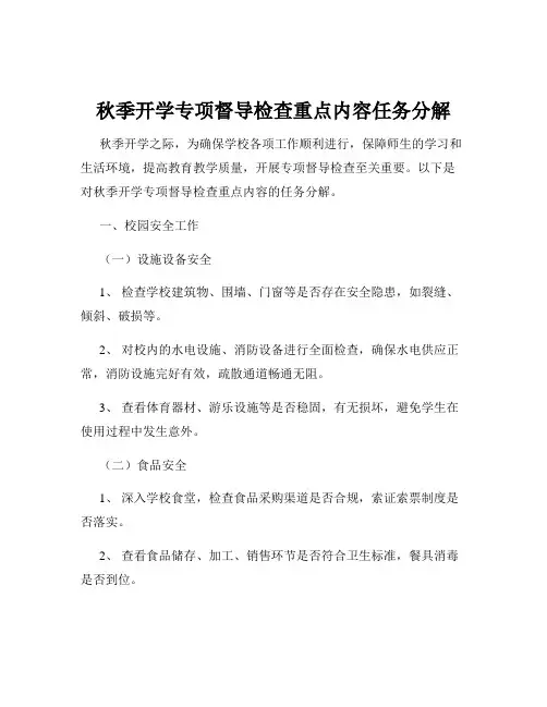 秋季开学专项督导检查重点内容任务分解