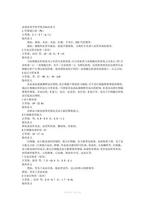 血液流变学参考值及临床意义